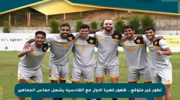 تطور غير متوقع.. ظهور كهربا الأول مع القادسية يشعل حماس الجماهير